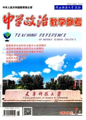 中学政治教学参考杂志